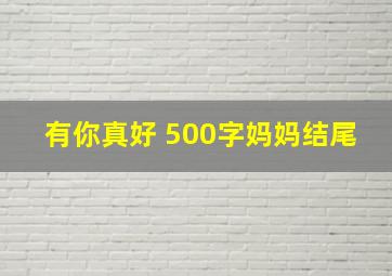 有你真好 500字妈妈结尾